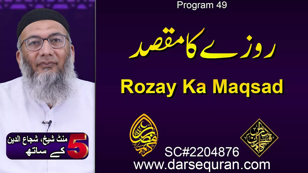 (4K) Rozay Ka Maqsad - 5 Minute Sheikh, Shuja uddin K Saath (P49)